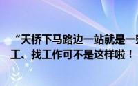 “天桥下马路边一站就是一整天”！如今在青岛这个区打零工、找工作可不是这样啦！ 到底什么情况嘞