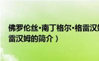 佛罗伦丝·南丁格尔·格雷汉姆（关于佛罗伦丝·南丁格尔·格雷汉姆的简介）