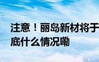 注意！丽岛新材将于6月3日召开股东大会 到底什么情况嘞