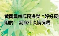 黄国昌怒斥民进党“好好反省”蓝白议场守夜防止绿营“耍阴的” 到底什么情况嘞