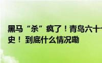 黑马“杀”疯了！青岛六十七中闯入全国总决赛再次创造历史！ 到底什么情况嘞