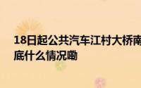 18日起公共汽车江村大桥南站等站点及相关线路有调整 到底什么情况嘞