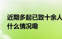 近期多起已致十余人遇难！紧急提示→ 到底什么情况嘞