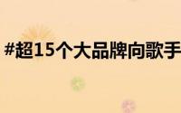 #超15个大品牌向歌手请战# 到底什么情况嘞