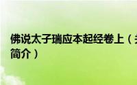 佛说太子瑞应本起经卷上（关于佛说太子瑞应本起经卷上的简介）