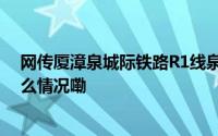 网传厦漳泉城际铁路R1线泉州段动工？真相是…… 到底什么情况嘞