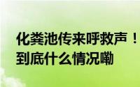 化粪池传来呼救声！长沙辅警下井救人网友 到底什么情况嘞