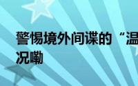 警惕境外间谍的“温柔陷阱”！ 到底什么情况嘞