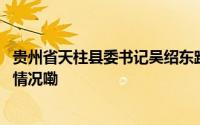 贵州省天柱县委书记吴绍东跨市州履新公安局局长 到底什么情况嘞