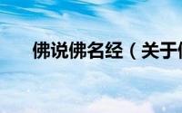 佛说佛名经（关于佛说佛名经的简介）