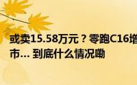 或卖15.58万元？零跑C16增程版疑似价格曝光！将于6月上市… 到底什么情况嘞