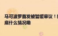 马可波罗首发被暂缓审议！新规后首单IPO审议结果出炉 到底什么情况嘞