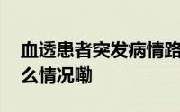 血透患者突发病情路边上演暖心一幕 到底什么情况嘞