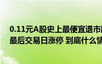 0.11元A股史上最便宜退市股！投资者赌博式进场*ST保力最后交易日涨停 到底什么情况嘞