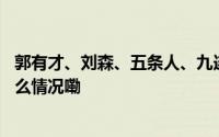 郭有才、刘森、五条人、九连真人……他们在唱什么 到底什么情况嘞