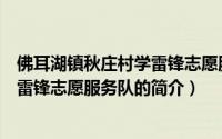 佛耳湖镇秋庄村学雷锋志愿服务队（关于佛耳湖镇秋庄村学雷锋志愿服务队的简介）