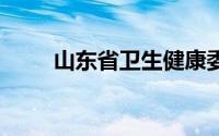 山东省卫生健康委 到底什么情况嘞