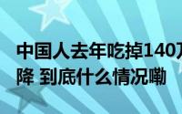 中国人去年吃掉140万吨榴莲商家称价格或还降 到底什么情况嘞