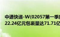 中通快递-W(02057第一季度经调整净利同比增长15.8%至22.24亿元包裹量达71.71亿件 到底什么情况嘞