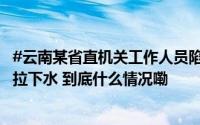 #云南某省直机关工作人员陷入境外间谍温柔陷阱#还将丈夫拉下水 到底什么情况嘞