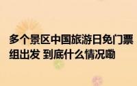 多个景区中国旅游日免门票丨第10批援埃塞俄比亚军医专家组出发 到底什么情况嘞