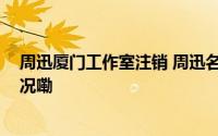 周迅厦门工作室注销 周迅名下又一工作室注销 到底什么情况嘞