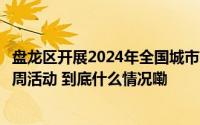 盘龙区开展2024年全国城市节约用水宣传周暨全国节能宣传周活动 到底什么情况嘞