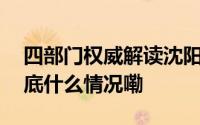 四部门权威解读沈阳落户政策“新十条” 到底什么情况嘞