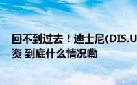 回不到过去！迪士尼(DIS.US计划大幅减少传统电视业务投资 到底什么情况嘞