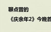 聊点曾的 |《庆余年2》今晚首播 到底什么情况嘞