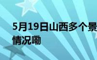 5月19日山西多个景点免票或优惠 到底什么情况嘞