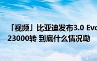 「视频」比亚迪发布3.0 Evo首款车型海狮07EV搭量产电机23000转 到底什么情况嘞