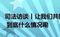 司法访谈丨让我们共同呵护未成年人心理健康 到底什么情况嘞