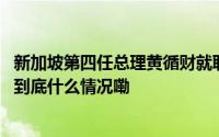 新加坡第四任总理黄循财就职发表演讲称希望中美关系稳定 到底什么情况嘞