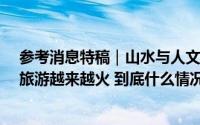 参考消息特稿｜山水与人文的“双向奔赴” ——中越跨境旅游越来越火 到底什么情况嘞