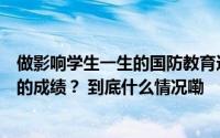 做影响学生一生的国防教育这所小学为什么能取得如此骄人的成绩？ 到底什么情况嘞