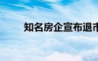 知名房企宣布退市 到底什么情况嘞