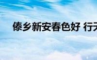 傣乡新安春色好 行天下 到底什么情况嘞