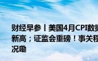 财经早参丨美国4月CPI数据重燃降息预期美股三大指数齐创新高；证监会重磅！事关程序化交易；一地宣布 到底什么情况嘞