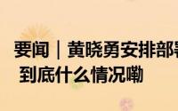 要闻｜黄晓勇安排部署全县“两重”建设工作 到底什么情况嘞