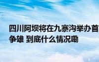 四川阿坝将在九寨沟举办首届“景BA”篮球赛40多支队伍争雄 到底什么情况嘞