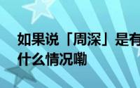 如果说「周深」是有无数个切面的话... 到底什么情况嘞