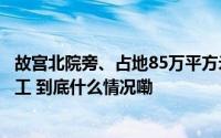 故宫北院旁、占地85万平方米！海淀西玉河雨水湿地公园开工 到底什么情况嘞