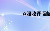 A股收评 到底什么情况嘞