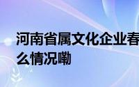 河南省属文化企业春季运动会第二天 到底什么情况嘞