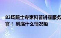 83场院士专家科普讲座服务超4万名青少年……活动圆满收官！ 到底什么情况嘞