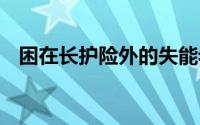 困在长护险外的失能老人 到底什么情况嘞