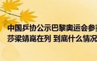 中国乒协公示巴黎奥运会参赛运动员名单河北省运动员孙颖莎梁靖崑在列 到底什么情况嘞