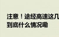 注意！途经高速这几个点位需要借道通行！ 到底什么情况嘞