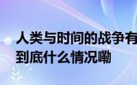 人类与时间的战争有了从细胞入手的新解法 到底什么情况嘞